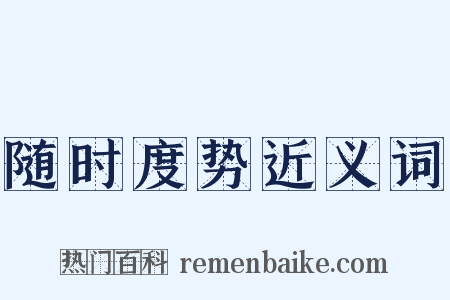 随时度势近义词是什么意思的图片